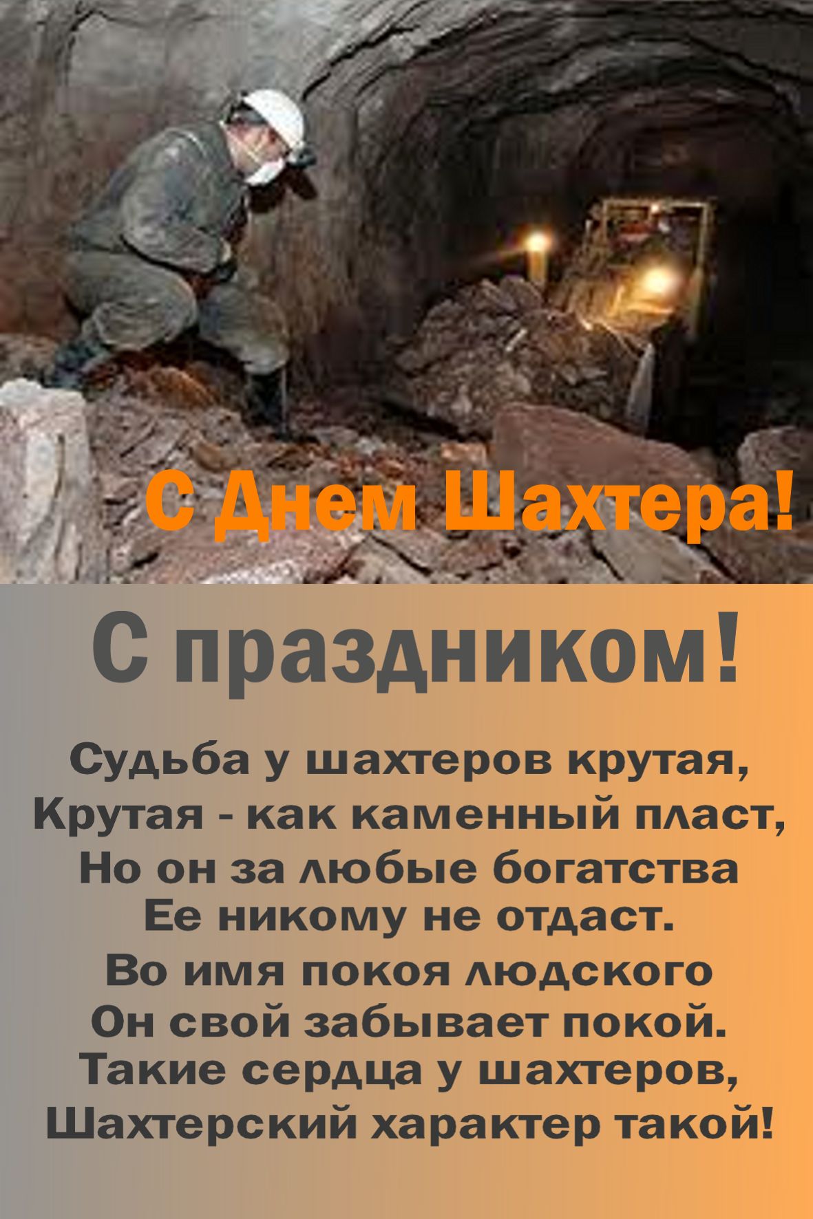 Поздравления с днём шахтёра прикольные для женщин Поздравления с днём шахтёра прикольные для женщин
