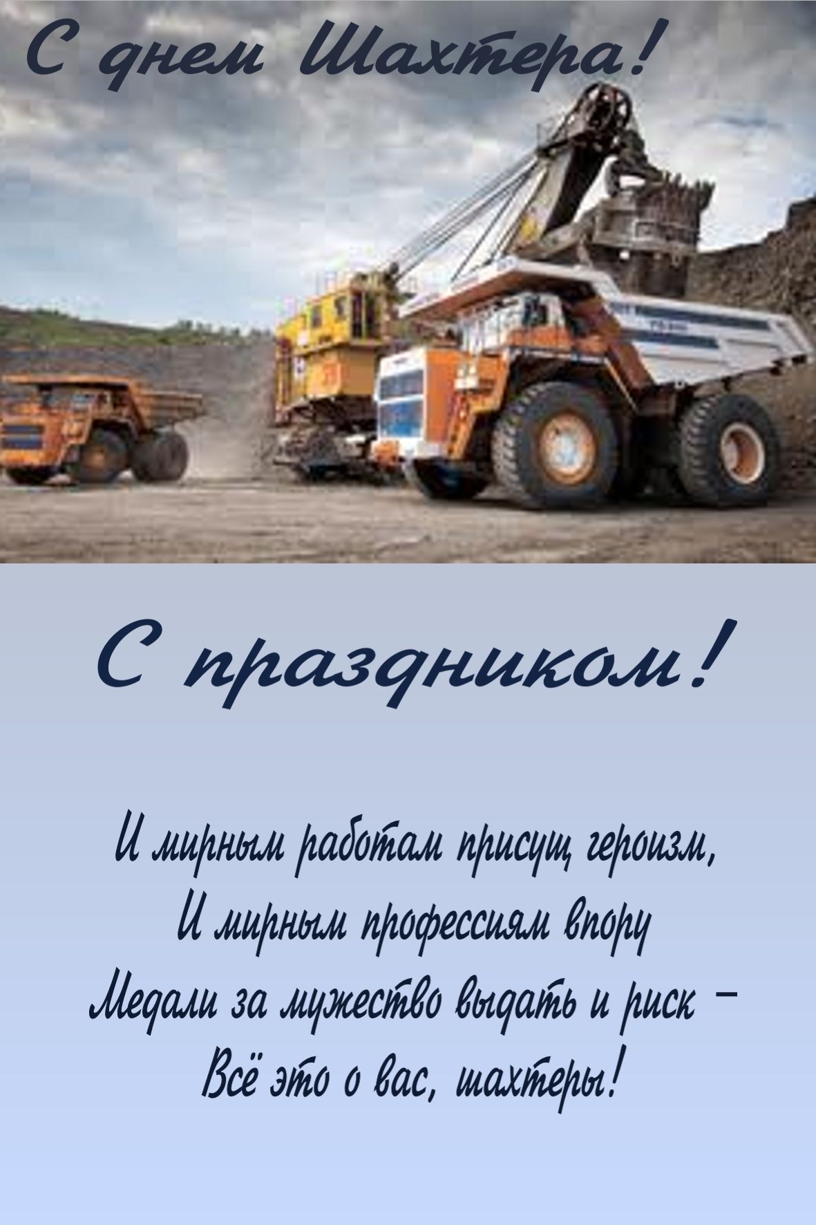 Поздравления президента к дню шахтера Поздравления президента к дню шахтера