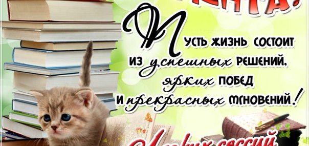 Поздравления с Днем Студента
