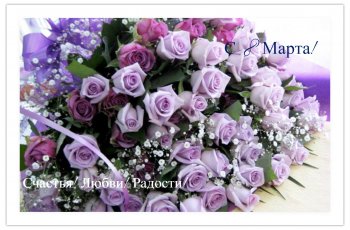 Поздравления с 8 марта подруге