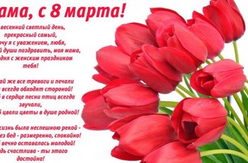 Поздравления с 8 марта маме