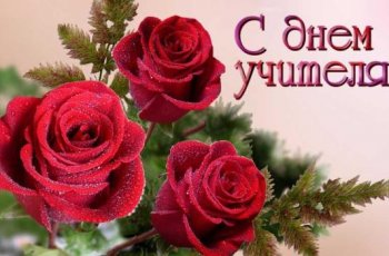 Поздравления с Днем Учителя