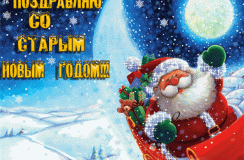 Поздравления открытки со Старым Новым годом