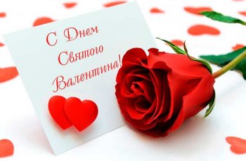 Поздравления с Днем Святого Валентина 14 февраля 2021
