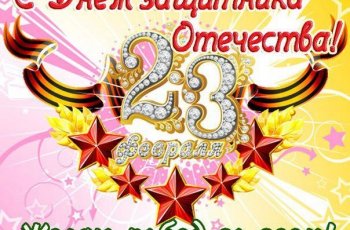 Короткие смс поздравления с 23 февраля 2021