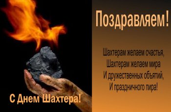 Поздравления с Днем Шахтера в стихах 2021