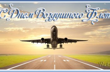 Поздравления на День Воздушного флота России