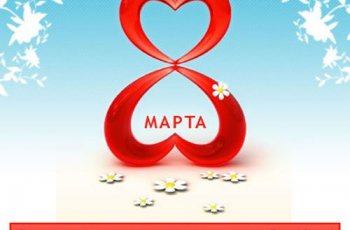 Что подарить женщине на 8 марта?