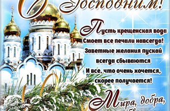 Поздравления с Крещением Господним 2021
