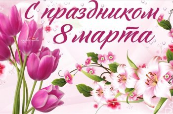 Поздравления с 8 марта