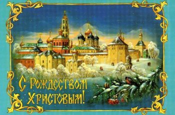 Поздравления и открытки с Рождеством Христовым 2021