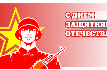 Поздравления к 23 февраля 2021
