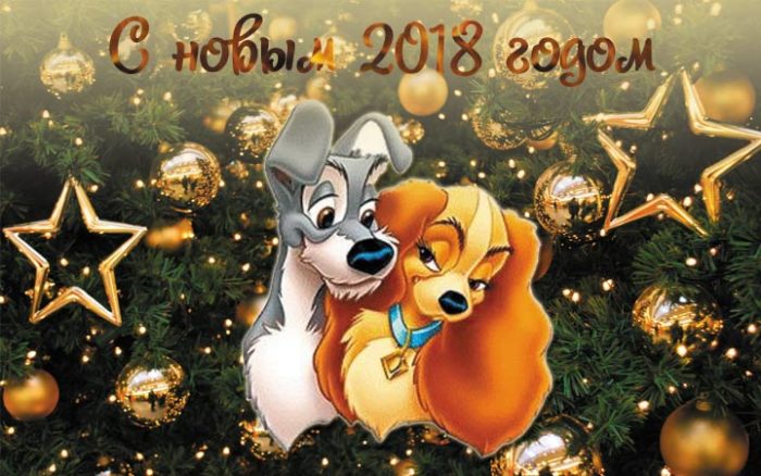 Поздравительные открытки с Новым Годом 2018 и Рождеством Христовым