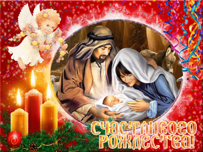 Анимированные открытки к Рождеству Христову