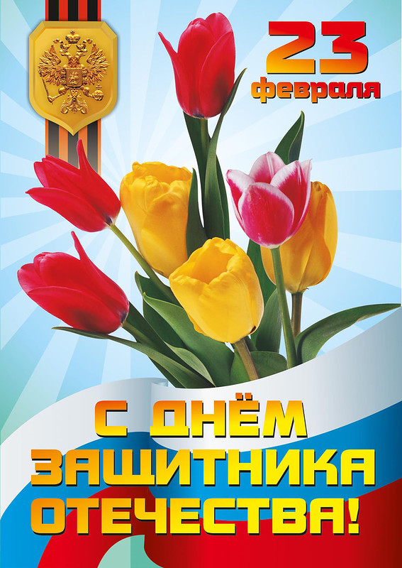 Открытка поздравление на 23 февраля с Днем Защитника Отечества